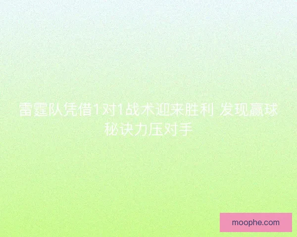 雷霆队凭借1对1战术迎来胜利 发现赢球秘诀力压对手